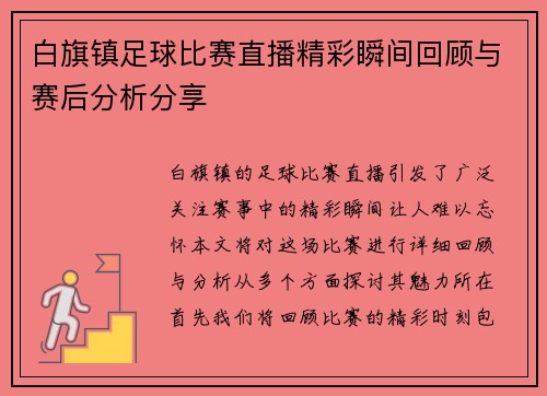 白旗镇足球比赛直播精彩瞬间回顾与赛后分析分享