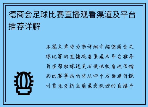 德商会足球比赛直播观看渠道及平台推荐详解